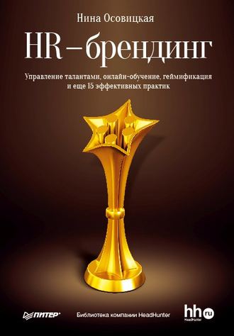 Обложка книги «HR-брендинг. Управление талантами, онлайн-обучение, геймификация и еще 15 эффективных практик»
