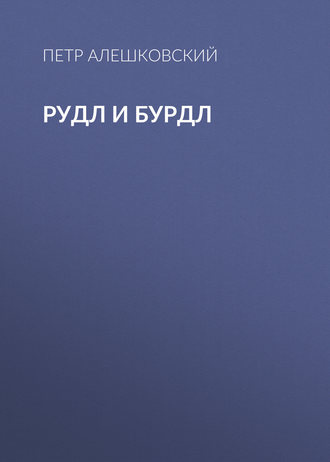 Обложка книги «Рудл и Бурдл»