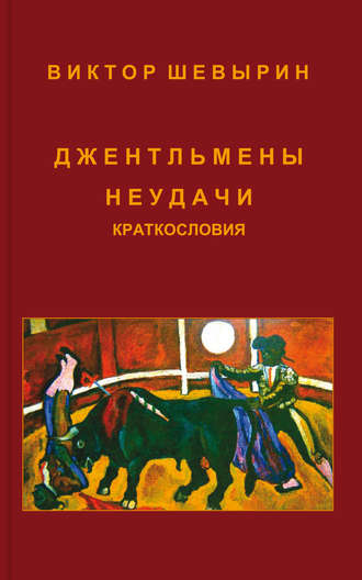 Обложка книги «Джентльмены неудачи»