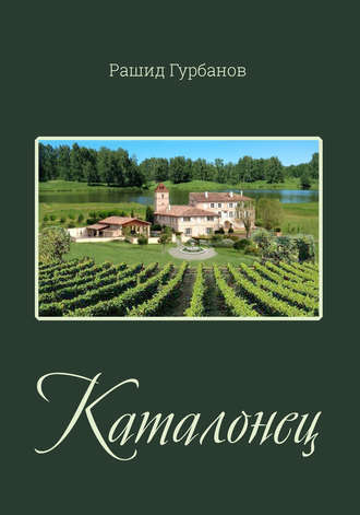 Обложка книги «Каталонец»