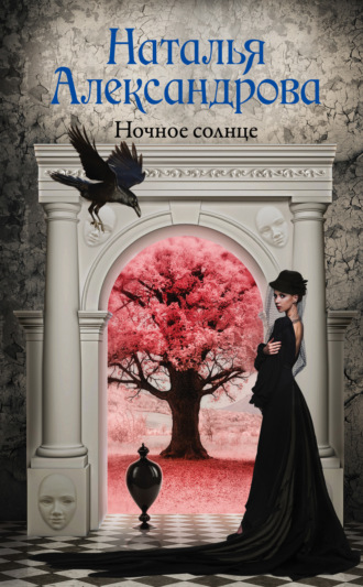 Обложка книги «Ночное солнце»