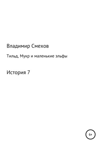 Обложка книги «Тильд, Мукр и маленькие эльфы. История 7»
