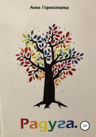 Обложка книги «Радуга»
