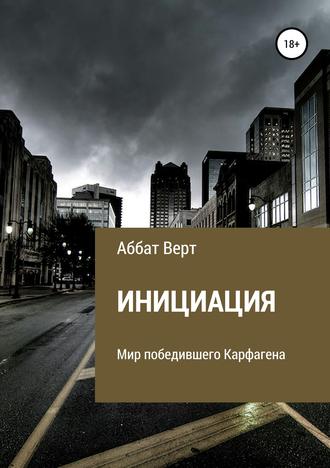 Обложка книги «Инициация»