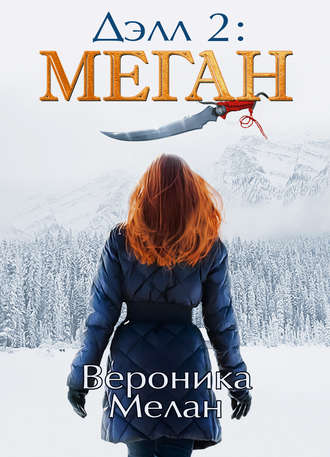 Обложка книги «Дэлл 2: Меган»