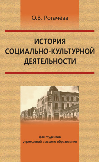 Обложка книги «История социально-культурной деятельности»
