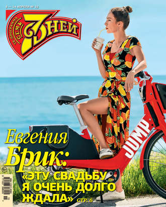 Обложка книги «Семь дней ТВ-программа №15/2019»