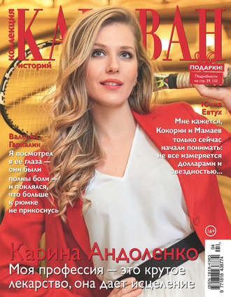 Обложка книги «Коллекция Караван историй №04/2019»