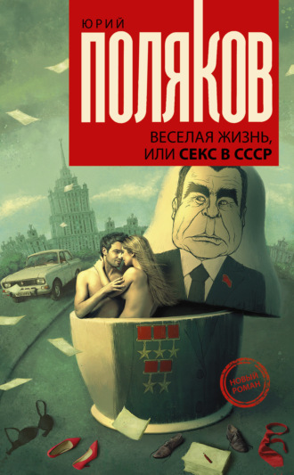 Обложка книги «Веселая жизнь, или Секс в СССР»