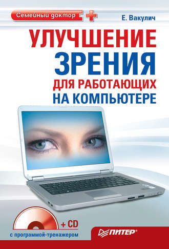 Екатерина Вакулич. Улучшение зрения для работающих на компьютере