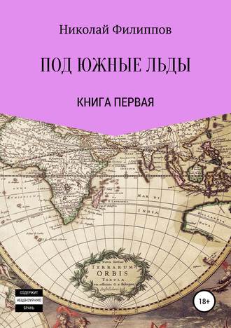 Обложка книги «Под южные льды»