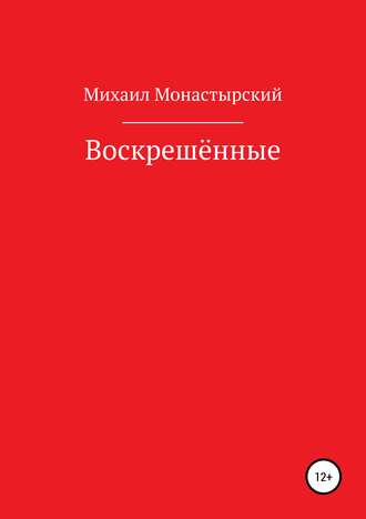 Обложка книги «Воскрешённые»