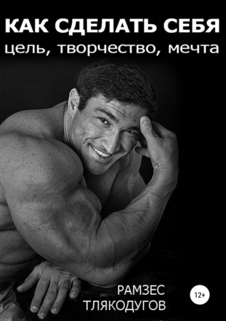 Обложка книги «Как сделать себя: цель, творчество, мечта»