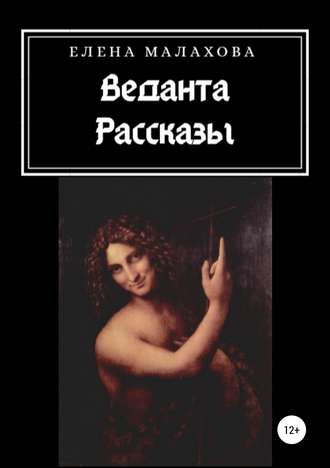 Обложка книги «Веданта. Сборник рассказов»