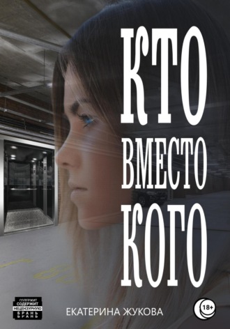 Екатерина Жукова. Кто вместо кого