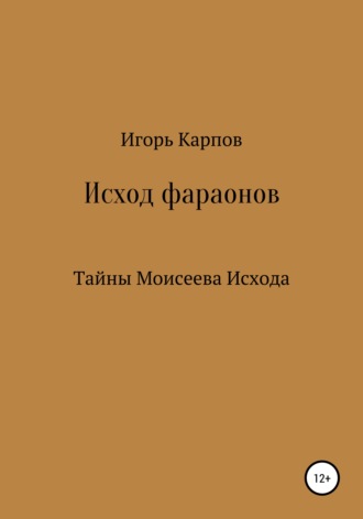 Обложка книги «Исход фараонов (тайны Моисеева Исхода)»