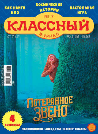 Обложка книги «Классный журнал №07/2019»