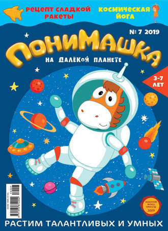 Обложка книги «ПониМашка. Развлекательно-развивающий журнал. №07/2019»