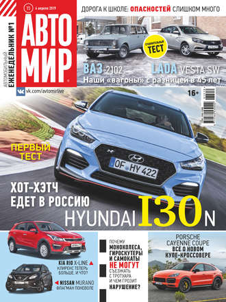 Обложка книги «АвтоМир №15/2019»