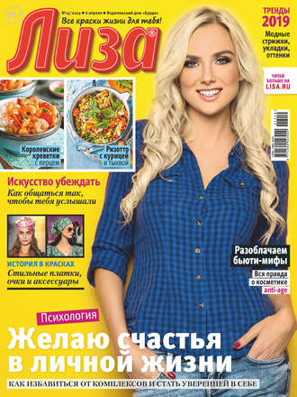 Обложка книги «Журнал «Лиза» №15/2019»