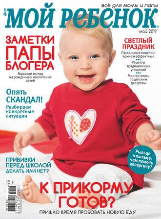 Обложка книги «Журнал «Лиза. Мой ребенок» №05/2019»