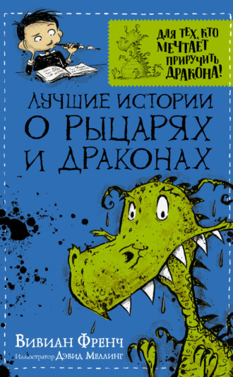 Обложка книги «Лучшие истории о рыцарях и драконах»