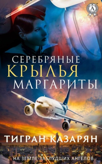 Обложка книги «Серебряные крылья Маргариты»