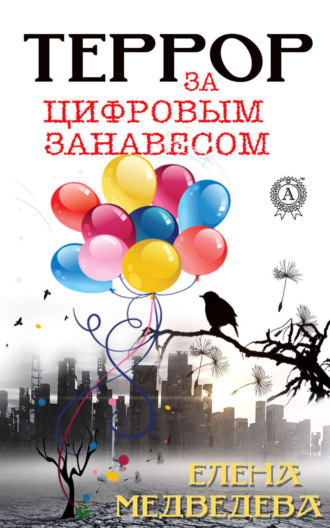 Обложка книги «Террор за цифровым занавесом»