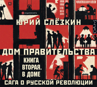 Обложка книги «Дом правительства. Сага о русской революции. Книга вторая. В Доме»