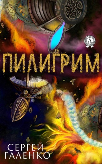 Обложка книги «Пилигрим»
