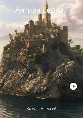 Обложка книги «Антиан Сериал»