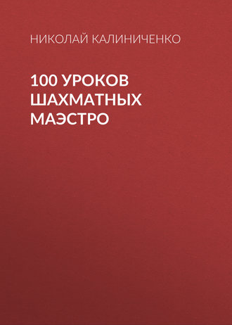Обложка книги «100 уроков шахматных маэстро»