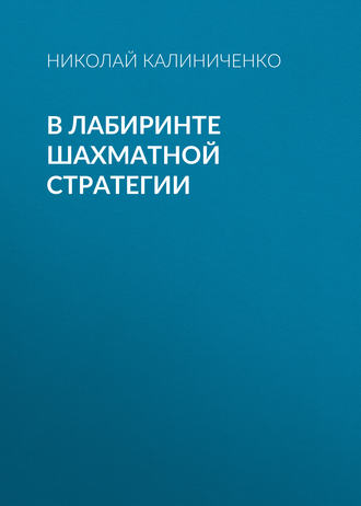 Николай Калиниченко. В лабиринте шахматной стратегии