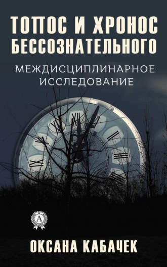 Обложка книги «Топос и хронос бессознательного. Междисциплинарное исследование»