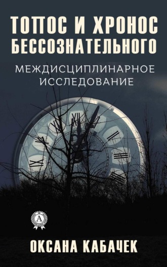 Оксана Кабачек. Топос и хронос бессознательного. Междисциплинарное исследование