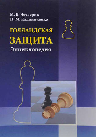 Обложка книги «Голландская защита. Энциклопедия»
