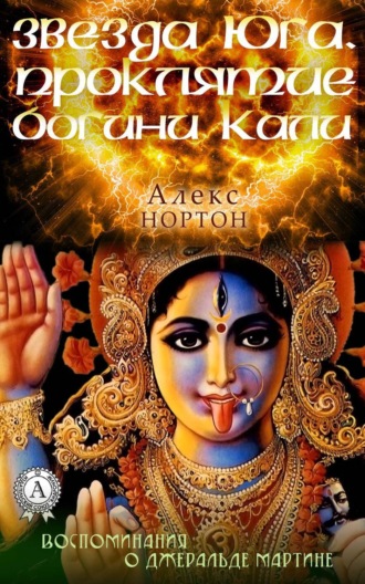 Обложка книги «Звезда Юга. Проклятие богини Кали»