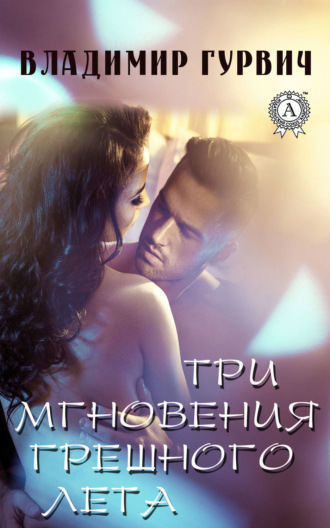 Обложка книги «Три мгновения грешного лета»