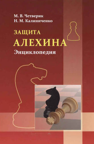 Обложка книги «Защита Алёхина. Энциклопедия»