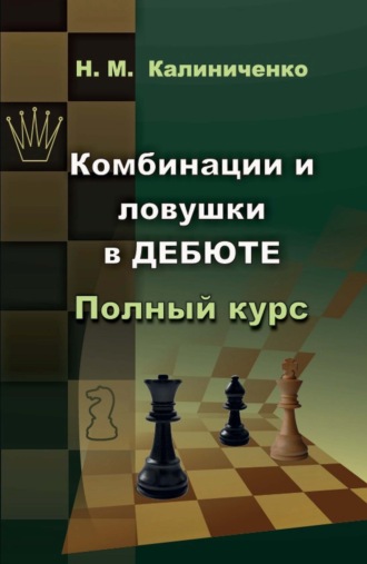 Обложка книги «Комбинации и ловушки в дебюте. Полный курс»