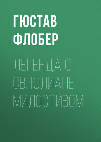 Обложка книги «Легенда о св. Юлиане Милостивом»