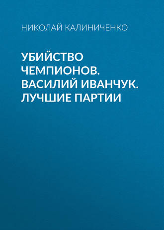 Обложка книги «Убийство чемпионов. Василий Иванчук. Лучшие партии»