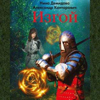 Обложка книги «Изгой»