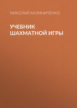 Обложка книги «Учебник шахматной игры»