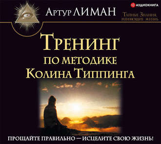 Обложка книги «Тренинг по методике Колина Типпинга. Прощайте правильно – исцелите свою жизнь!»