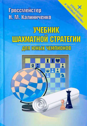 Обложка книги «Учебник шахматной стратегии для юных чемпионов + упражнения и типовые приемы»