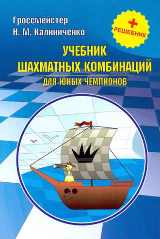 Обложка книги «Учебник шахматных комбинаций для юных чемпионов + решебник»