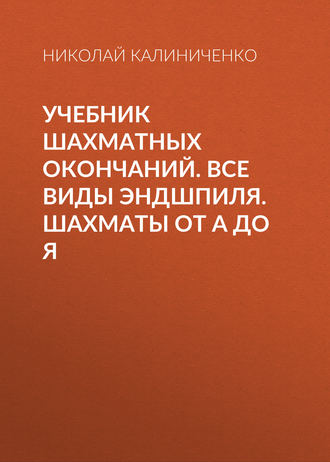 Обложка книги «Учебник шахматных окончаний. Все виды эндшпиля. Шахматы от А до Я»