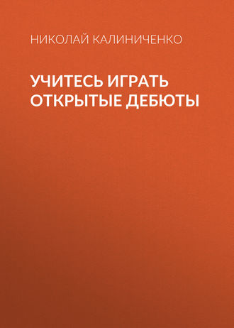 Обложка книги «Учитесь играть открытые дебюты»