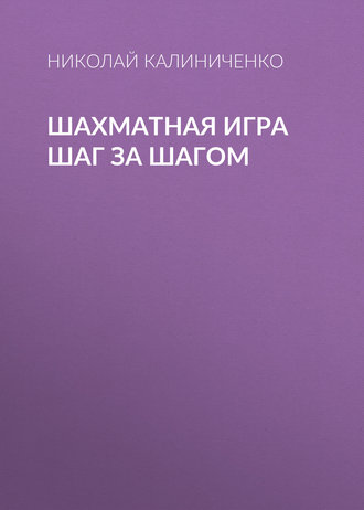 Николай Калиниченко. Шахматная игра шаг за шагом